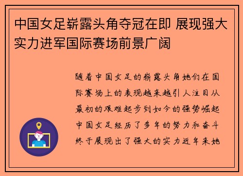 中国女足崭露头角夺冠在即 展现强大实力进军国际赛场前景广阔