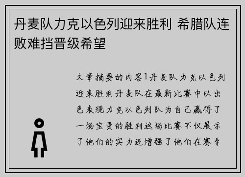 丹麦队力克以色列迎来胜利 希腊队连败难挡晋级希望