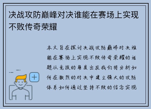决战攻防巅峰对决谁能在赛场上实现不败传奇荣耀