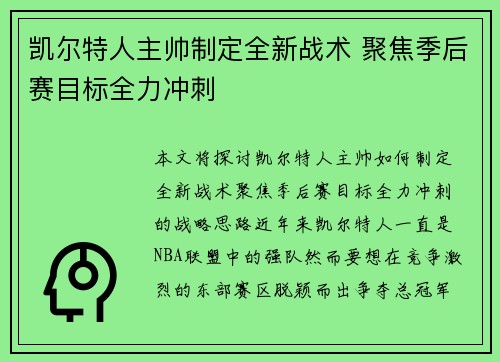 凯尔特人主帅制定全新战术 聚焦季后赛目标全力冲刺