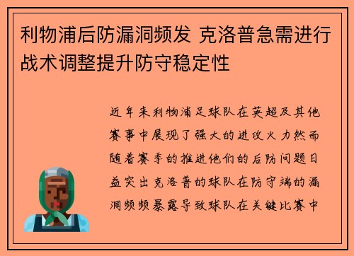 利物浦后防漏洞频发 克洛普急需进行战术调整提升防守稳定性