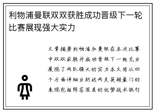 利物浦曼联双双获胜成功晋级下一轮比赛展现强大实力