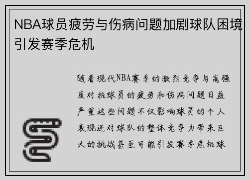 NBA球员疲劳与伤病问题加剧球队困境引发赛季危机
