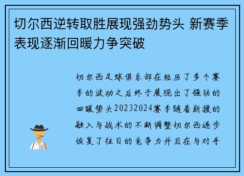 切尔西逆转取胜展现强劲势头 新赛季表现逐渐回暖力争突破