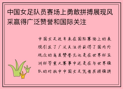中国女足队员赛场上勇敢拼搏展现风采赢得广泛赞誉和国际关注