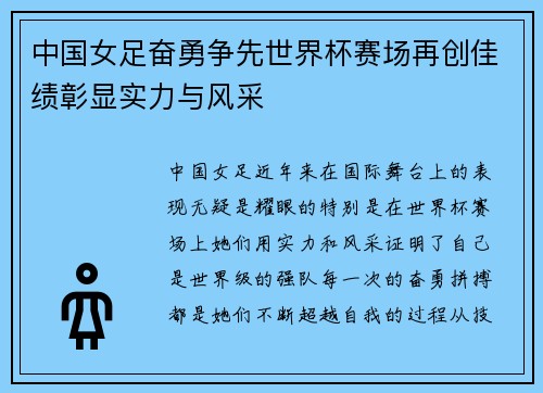 中国女足奋勇争先世界杯赛场再创佳绩彰显实力与风采
