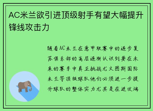AC米兰欲引进顶级射手有望大幅提升锋线攻击力