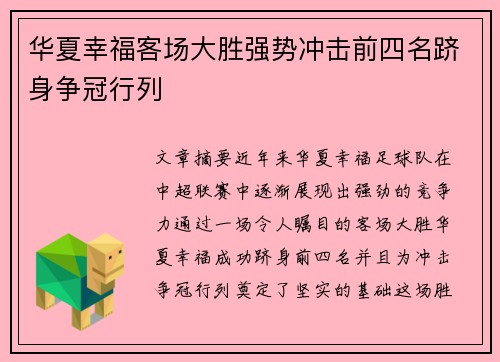 华夏幸福客场大胜强势冲击前四名跻身争冠行列