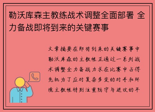 勒沃库森主教练战术调整全面部署 全力备战即将到来的关键赛事