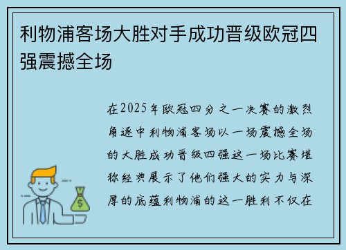 利物浦客场大胜对手成功晋级欧冠四强震撼全场