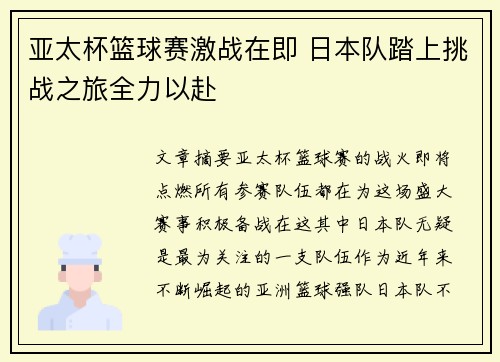 亚太杯篮球赛激战在即 日本队踏上挑战之旅全力以赴