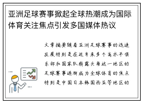 亚洲足球赛事掀起全球热潮成为国际体育关注焦点引发多国媒体热议
