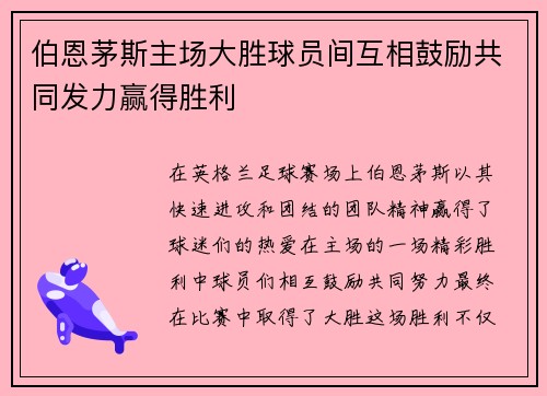伯恩茅斯主场大胜球员间互相鼓励共同发力赢得胜利