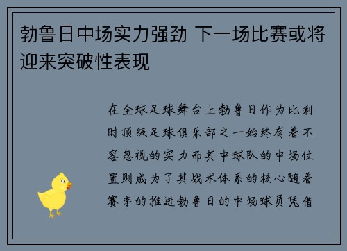 勃鲁日中场实力强劲 下一场比赛或将迎来突破性表现