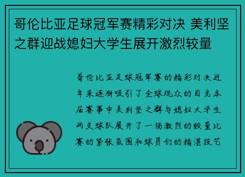 哥伦比亚足球冠军赛精彩对决 美利坚之群迎战媳妇大学生展开激烈较量