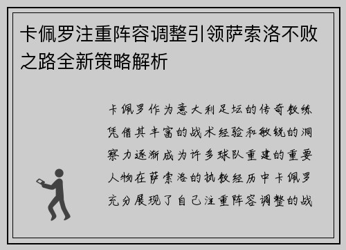 卡佩罗注重阵容调整引领萨索洛不败之路全新策略解析
