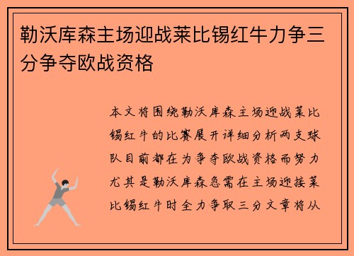 勒沃库森主场迎战莱比锡红牛力争三分争夺欧战资格