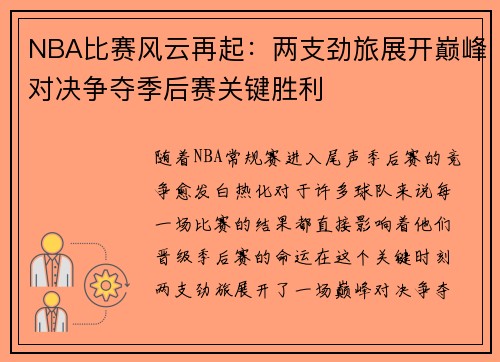 NBA比赛风云再起：两支劲旅展开巅峰对决争夺季后赛关键胜利