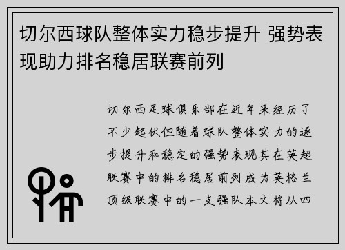 切尔西球队整体实力稳步提升 强势表现助力排名稳居联赛前列