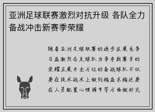 亚洲足球联赛激烈对抗升级 各队全力备战冲击新赛季荣耀
