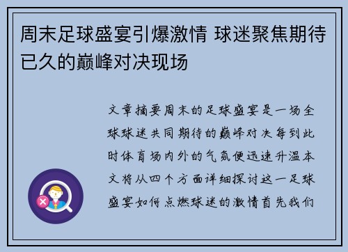周末足球盛宴引爆激情 球迷聚焦期待已久的巅峰对决现场