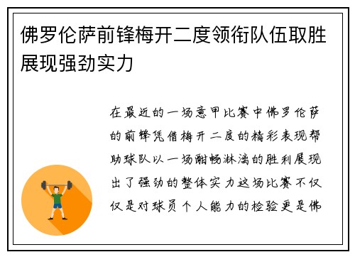 佛罗伦萨前锋梅开二度领衔队伍取胜展现强劲实力