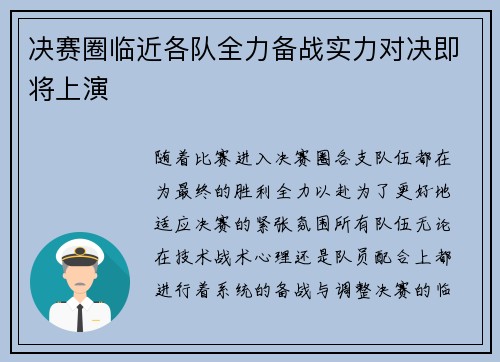 决赛圈临近各队全力备战实力对决即将上演