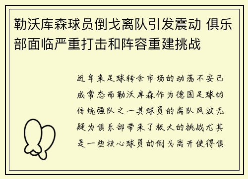 勒沃库森球员倒戈离队引发震动 俱乐部面临严重打击和阵容重建挑战