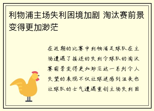 利物浦主场失利困境加剧 淘汰赛前景变得更加渺茫