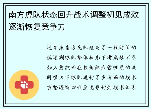南方虎队状态回升战术调整初见成效逐渐恢复竞争力