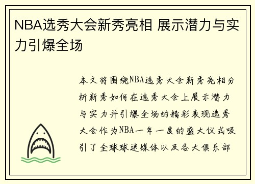 NBA选秀大会新秀亮相 展示潜力与实力引爆全场