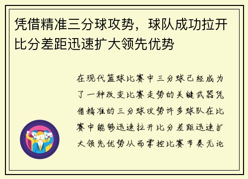 凭借精准三分球攻势，球队成功拉开比分差距迅速扩大领先优势