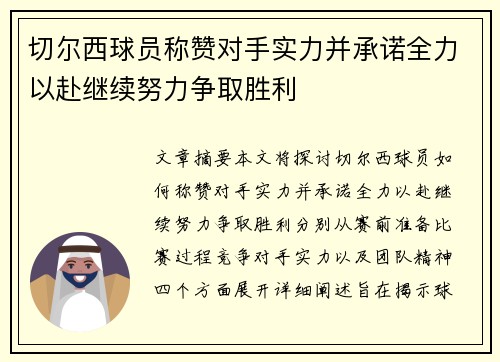 切尔西球员称赞对手实力并承诺全力以赴继续努力争取胜利
