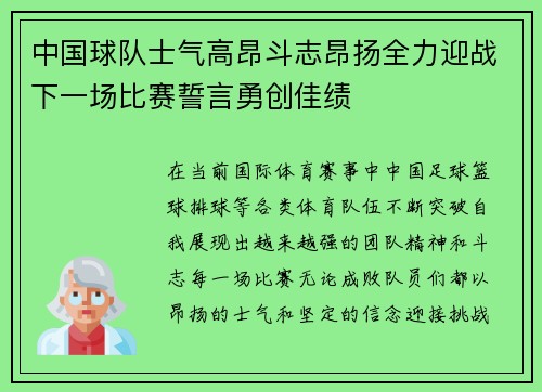 中国球队士气高昂斗志昂扬全力迎战下一场比赛誓言勇创佳绩