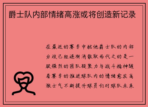 爵士队内部情绪高涨或将创造新记录