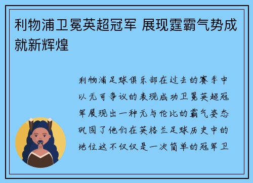利物浦卫冕英超冠军 展现霆霸气势成就新辉煌