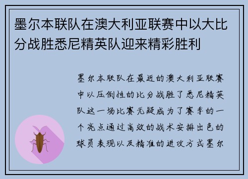 墨尔本联队在澳大利亚联赛中以大比分战胜悉尼精英队迎来精彩胜利