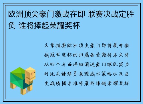 欧洲顶尖豪门激战在即 联赛决战定胜负 谁将捧起荣耀奖杯