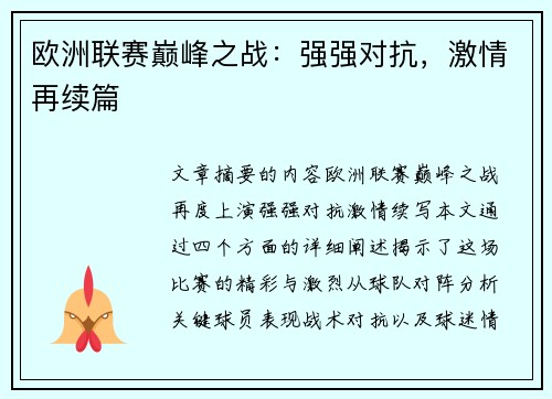 欧洲联赛巅峰之战：强强对抗，激情再续篇