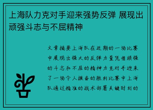 上海队力克对手迎来强势反弹 展现出顽强斗志与不屈精神