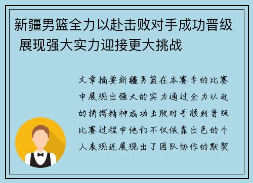新疆男篮全力以赴击败对手成功晋级 展现强大实力迎接更大挑战