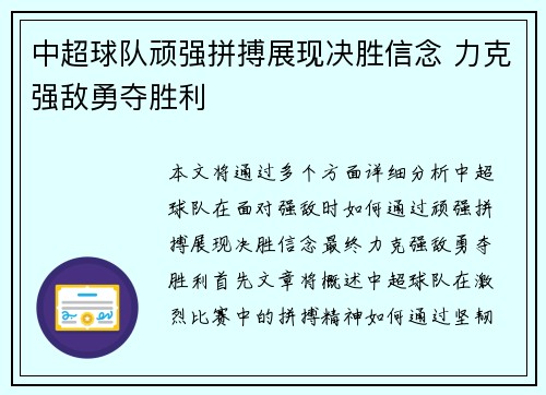 中超球队顽强拼搏展现决胜信念 力克强敌勇夺胜利