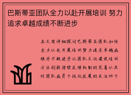 巴斯蒂亚团队全力以赴开展培训 努力追求卓越成绩不断进步