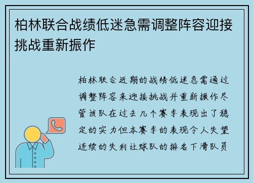 柏林联合战绩低迷急需调整阵容迎接挑战重新振作