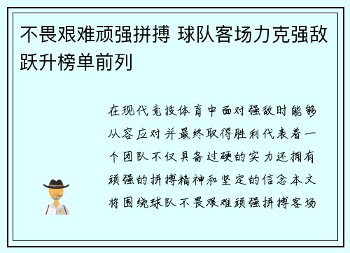不畏艰难顽强拼搏 球队客场力克强敌跃升榜单前列