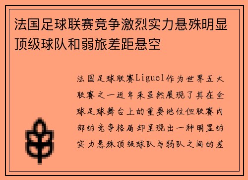 法国足球联赛竞争激烈实力悬殊明显顶级球队和弱旅差距悬空