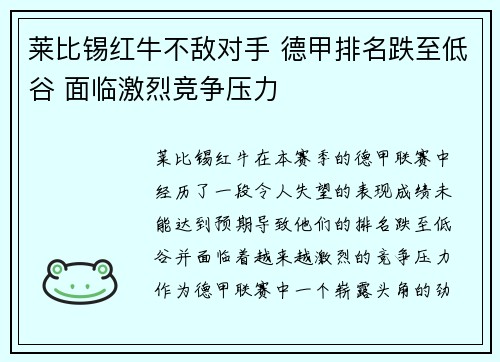 莱比锡红牛不敌对手 德甲排名跌至低谷 面临激烈竞争压力