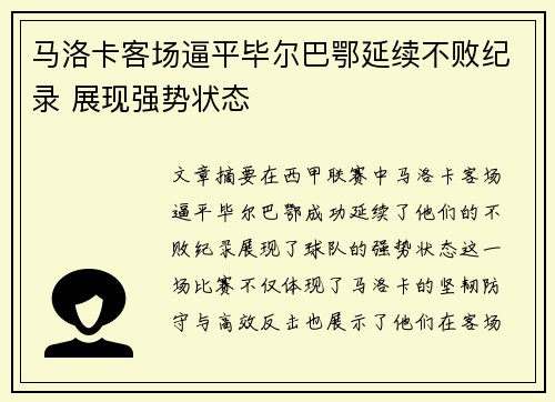 马洛卡客场逼平毕尔巴鄂延续不败纪录 展现强势状态