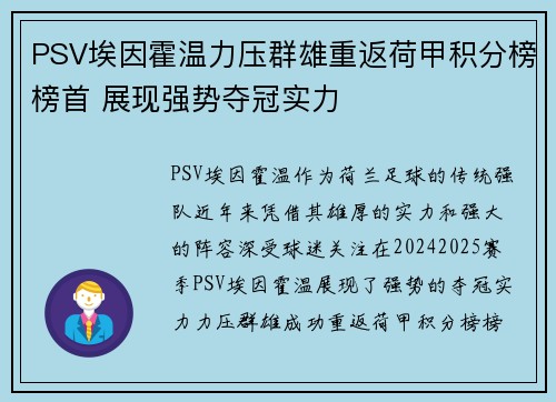 PSV埃因霍温力压群雄重返荷甲积分榜榜首 展现强势夺冠实力