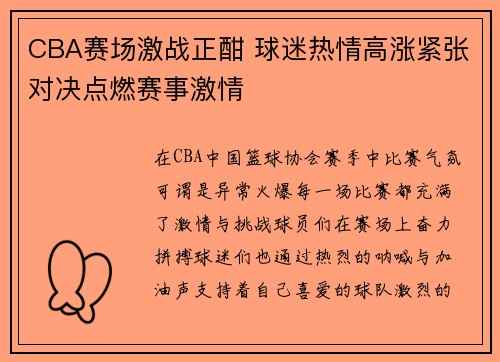CBA赛场激战正酣 球迷热情高涨紧张对决点燃赛事激情